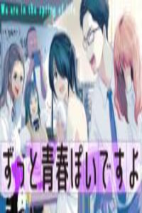 Zutto Seishun Poi desu yo Cover Image